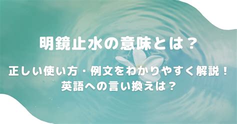 明鏡止水|「明鏡止水」の解説